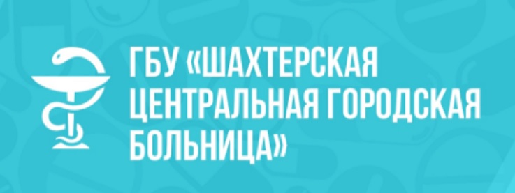 ГБУ «Шахтерская центральная городская больница&amp;quot;.