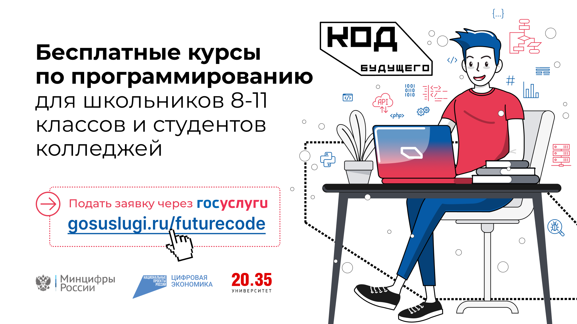 «Код будущего»: стартовал новый набор на бесплатные курсы программирования.