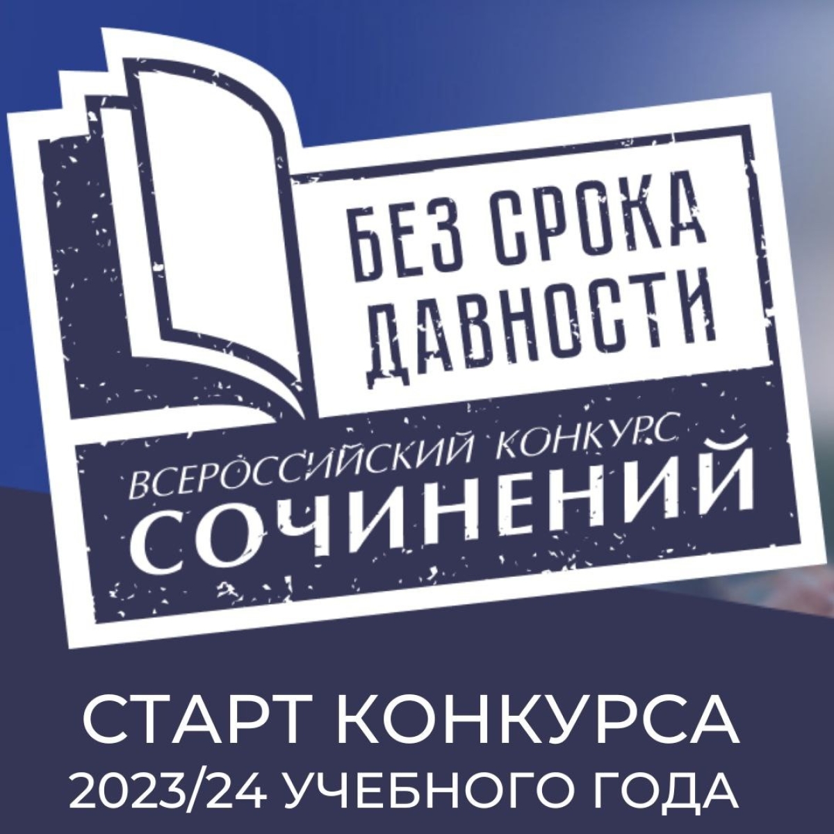 Стартует школьный этап всероссийского конкурса сочинений «Без срока давности» 2023/24 учебного года.