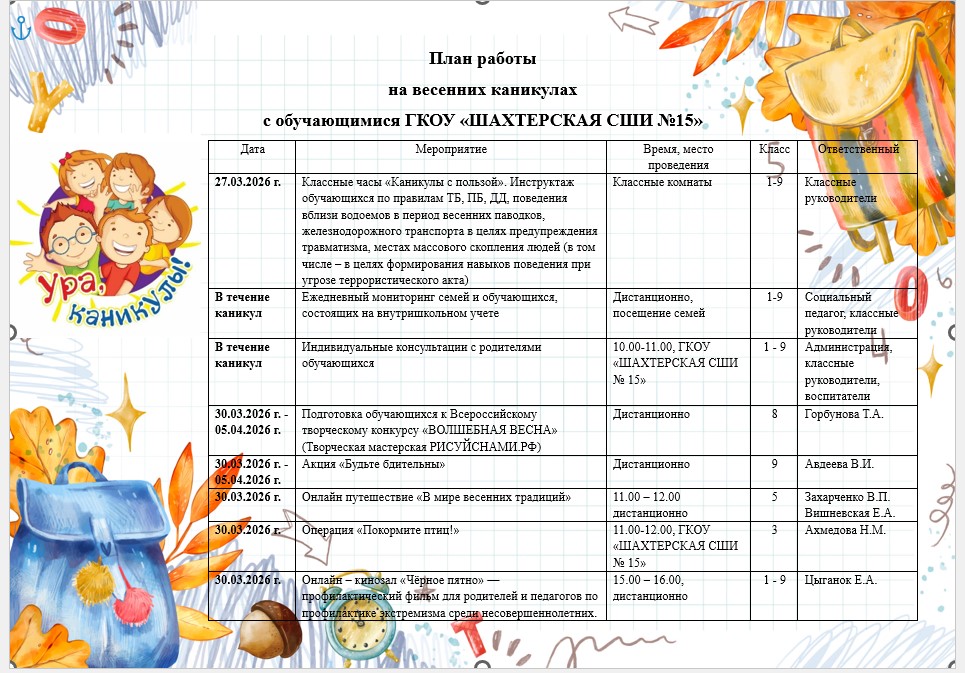 Расписание весенних каникул 1 Расписание весенних каникул 1