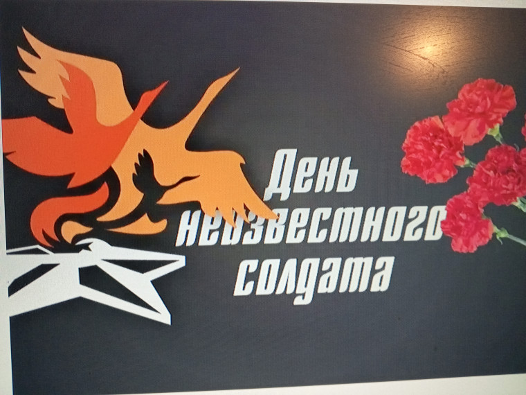 «Мы помним тебя, неизвестный солдат».