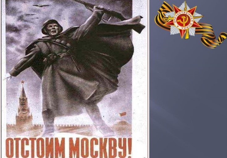 День воинской славы – Битва под Москвой.