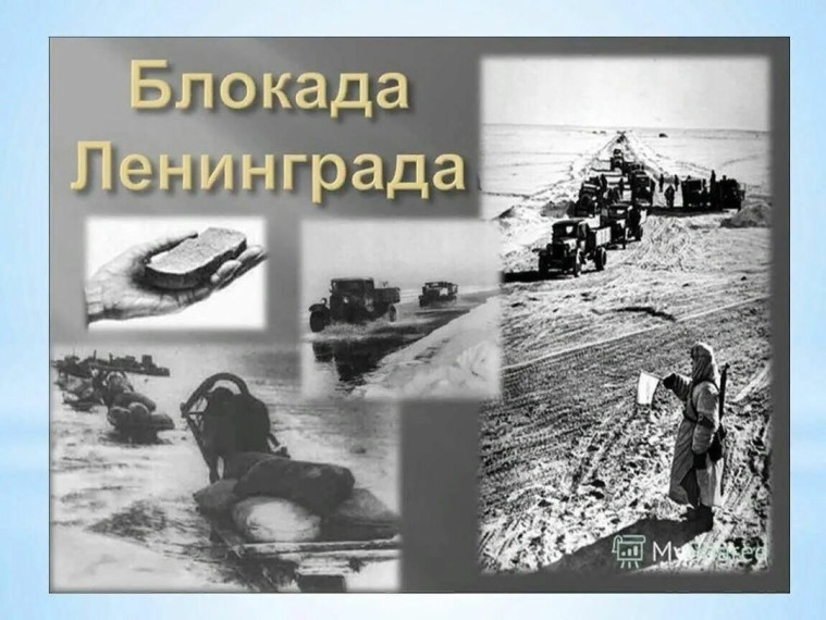 «Блокадный Ленинград».