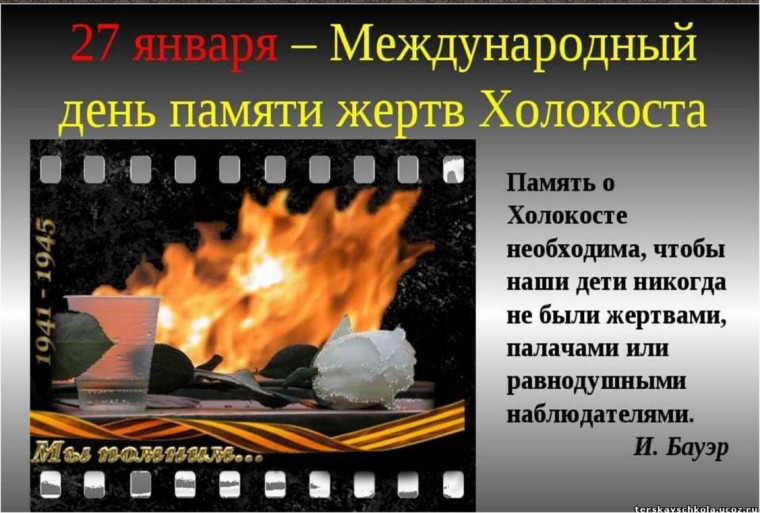 «Холокост – память поколений».