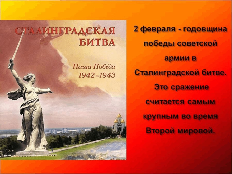 «Нам подвиг Сталинграда не забыть».