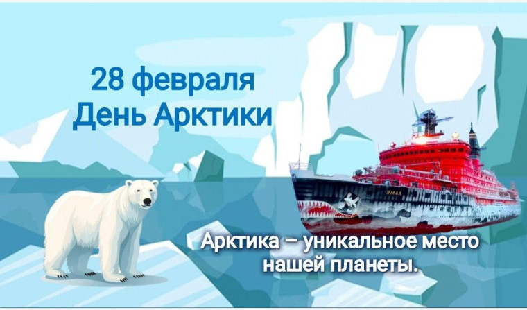 «Арктика – территория развития».