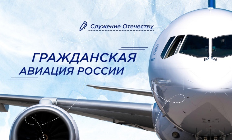 «Гражданская авиация в России».