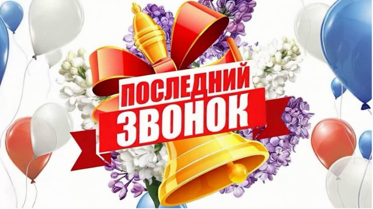 Последний звонок-2025.